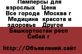 Памперсы для взрослых › Цена ­ 450 - Все города, Москва г. Медицина, красота и здоровье » Другое   . Башкортостан респ.,Сибай г.